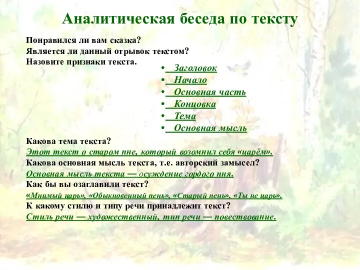 Понравился ли вам сказка? Является ли данный отрывок текстом? Назовите признаки