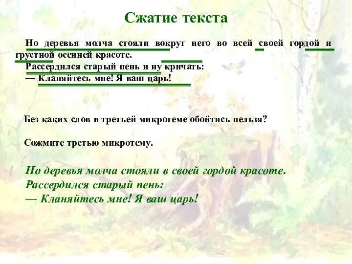 Сжатие текста Но деревья молча стояли вокруг него во всей своей