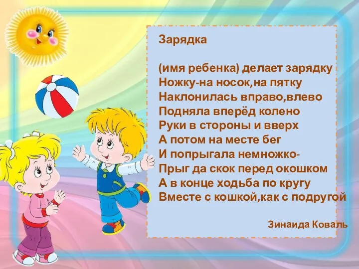 Зарядка (имя ребенка) делает зарядку Ножку-на носок,на пятку Наклонилась вправо,влево Подняла