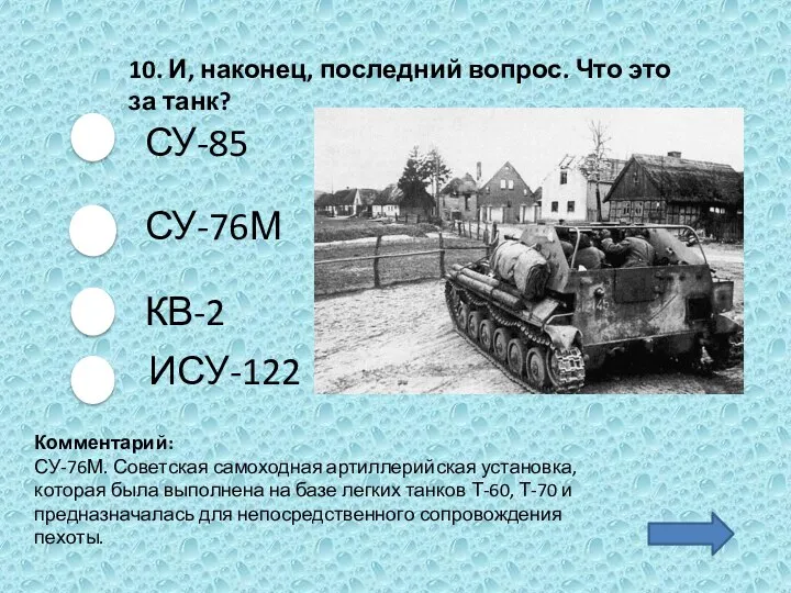 СУ-85 КВ-2 ИСУ-122 СУ-76М 10. И, наконец, последний вопрос. Что это