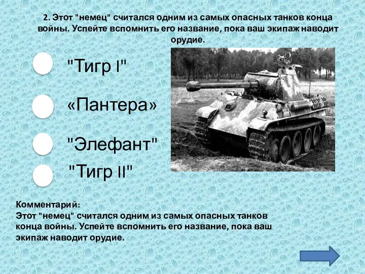 "Тигр I" "Элефант" "Тигр II" «Пантера» 2. Этот "немец" считался одним