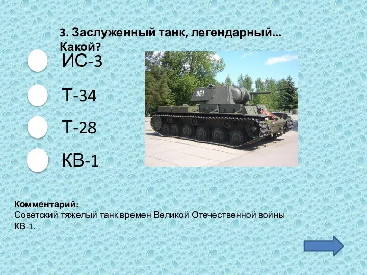 3. Заслуженный танк, легендарный... Какой? ИС-3 Т-34 Т-28 Комментарий: Советский тяжелый