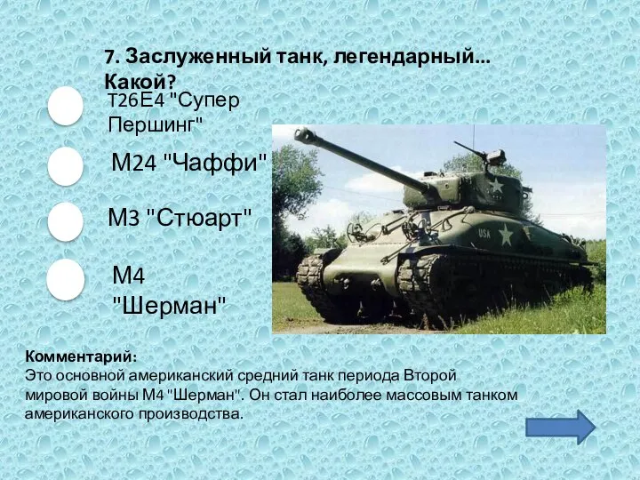 T26Е4 "Супер Першинг" М24 "Чаффи" М3 "Стюарт" М4 "Шерман" Комментарий: Это