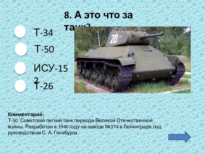 Т-34 ИСУ-152 Т-26 Комментарий: Т-50. Советский легкий танк периода Великой Отечественной