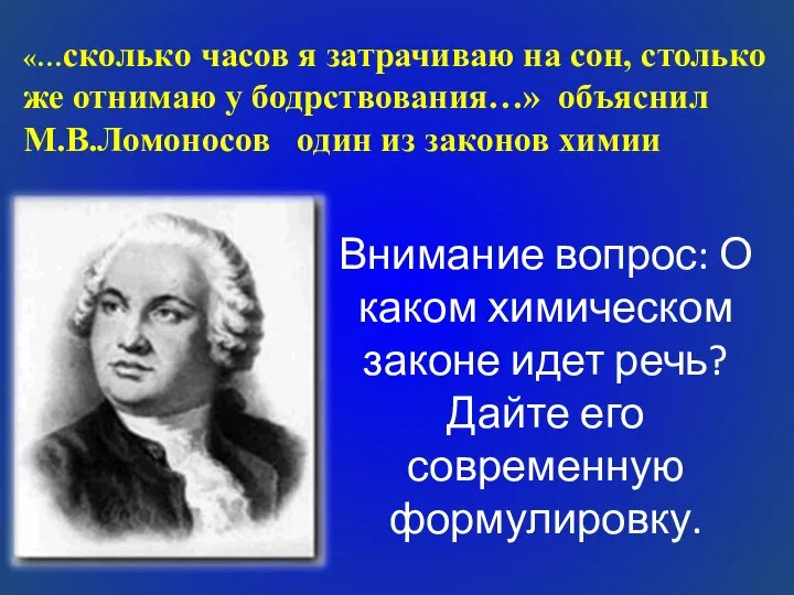 Внимание вопрос: О каком химическом законе идет речь? Дайте его современную