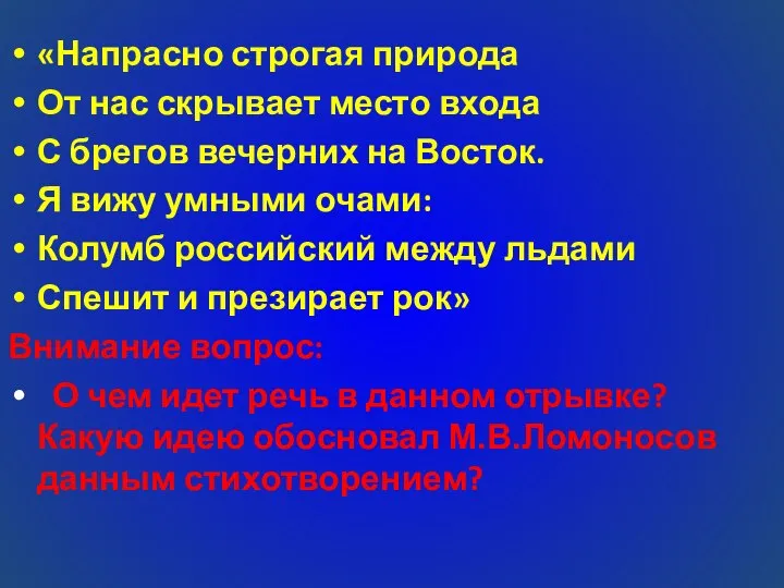 «Напрасно строгая природа От нас скрывает место входа С брегов вечерних