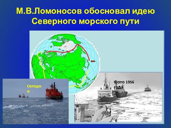 М.В.Ломоносов обосновал идею Северного морского пути Фото 1956 года Cегодня