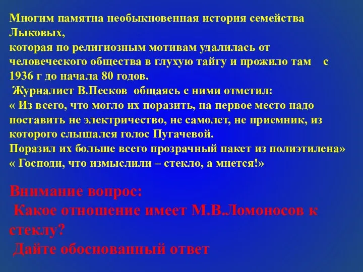 Многим памятна необыкновенная история семейства Лыковых, которая по религиозным мотивам удалилась