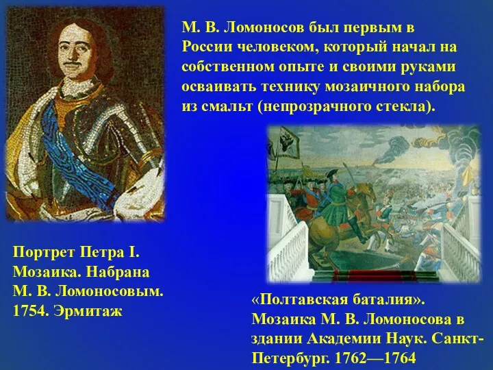 Портрет Петра I. Мозаика. Набрана М. В. Ломоносовым. 1754. Эрмитаж М.