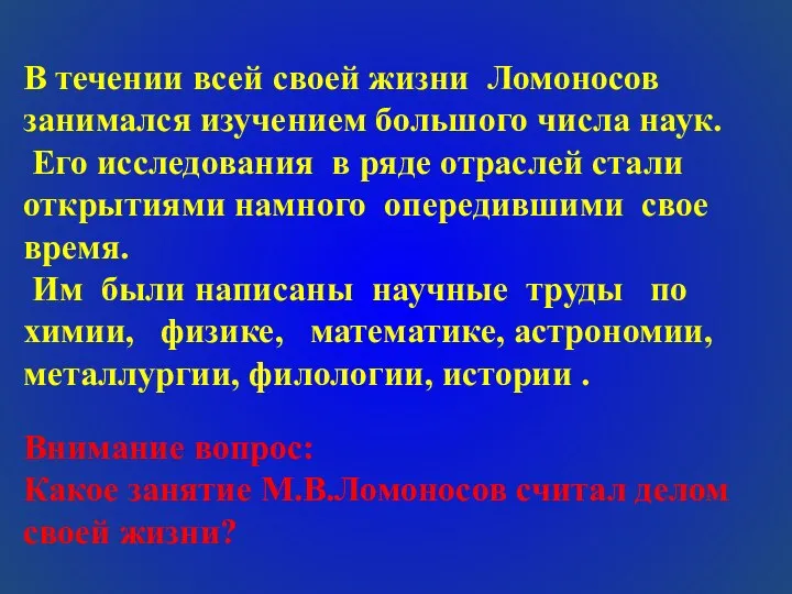 В течении всей своей жизни Ломоносов занимался изучением большого числа наук.