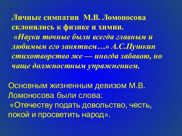 Основным жизненным девизом М.В.Ломоносова были слова: «Отечеству подать довольство, честь, покой