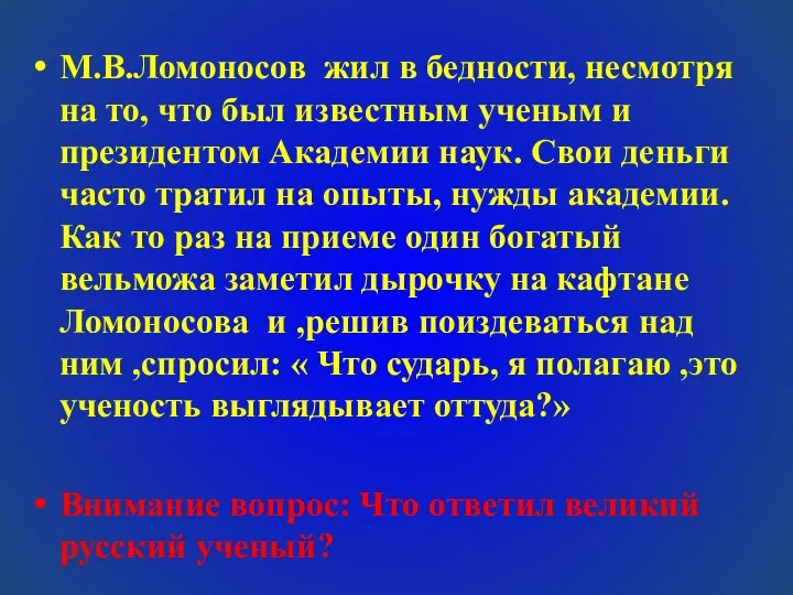 М.В.Ломоносов жил в бедности, несмотря на то, что был известным ученым