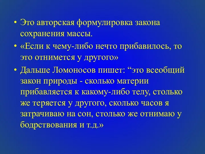 Это авторская формулировка закона сохранения массы. «Если к чему-либо нечто прибавилось,