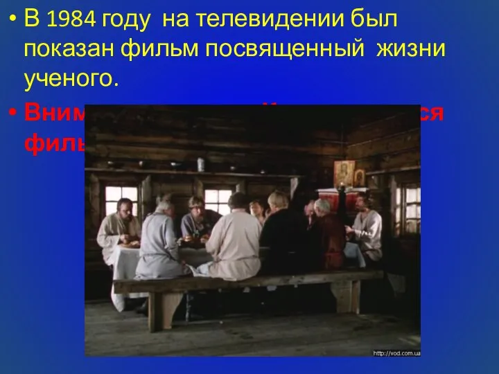 В 1984 году на телевидении был показан фильм посвященный жизни ученого. Внимание вопрос: Как назывался фильм?