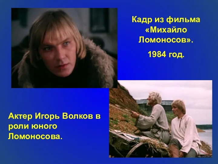 Кадр из фильма «Михайло Ломоносов». 1984 год. Актер Игорь Волков в роли юного Ломоносова.