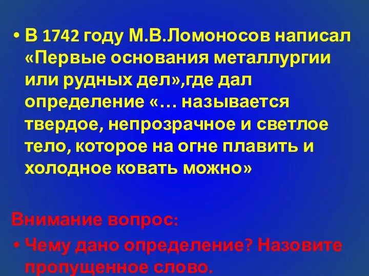 В 1742 году М.В.Ломоносов написал «Первые основания металлургии или рудных дел»,где