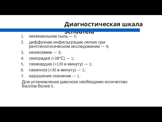 петехиальная сыпь — 5; диффузная инфильтрация легких при рентгенологическом исследовании —