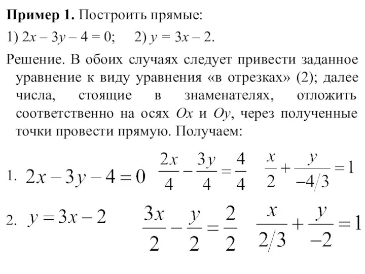 Пример 1. Построить прямые: 1) 2х – 3у – 4 =