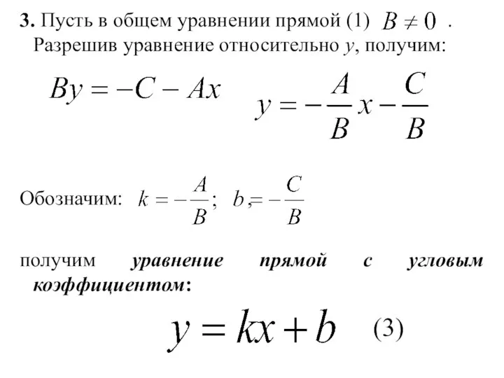 3. Пусть в общем уравнении прямой (1) . Разрешив уравнение относительно