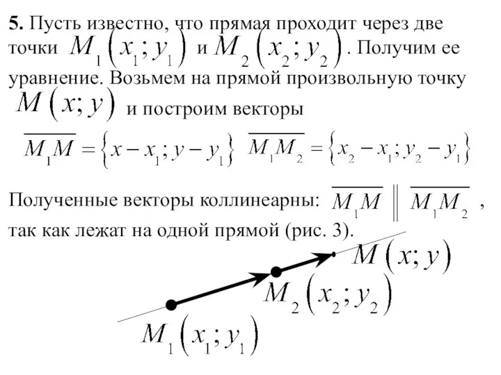 5. Пусть известно, что прямая проходит через две точки и .