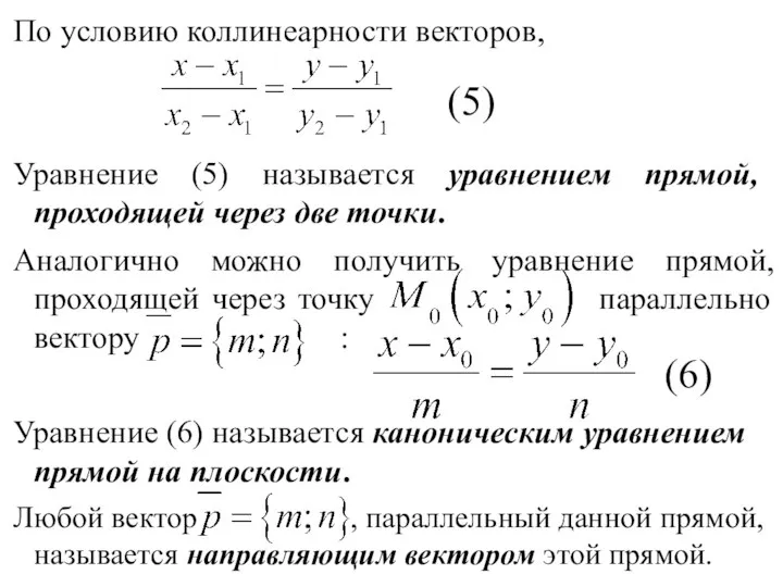 По условию коллинеарности векторов, Уравнение (5) называется уравнением прямой, проходящей через