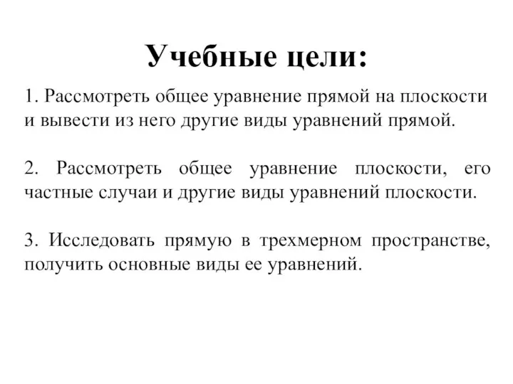 Учебные цели: 1. Рассмотреть общее уравнение прямой на плоскости и вывести