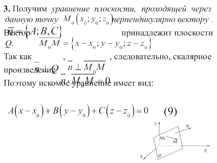 3. Получим уравнение плоскости, проходящей через данную точку перпендикулярно вектору .