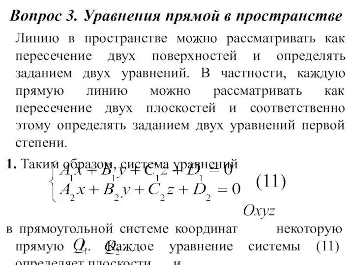 Вопрос 3. Уравнения прямой в пространстве Линию в пространстве можно рассматривать