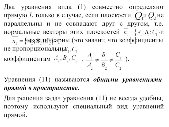 Два уравнения вида (1) совместно определяют прямую L только в случае,