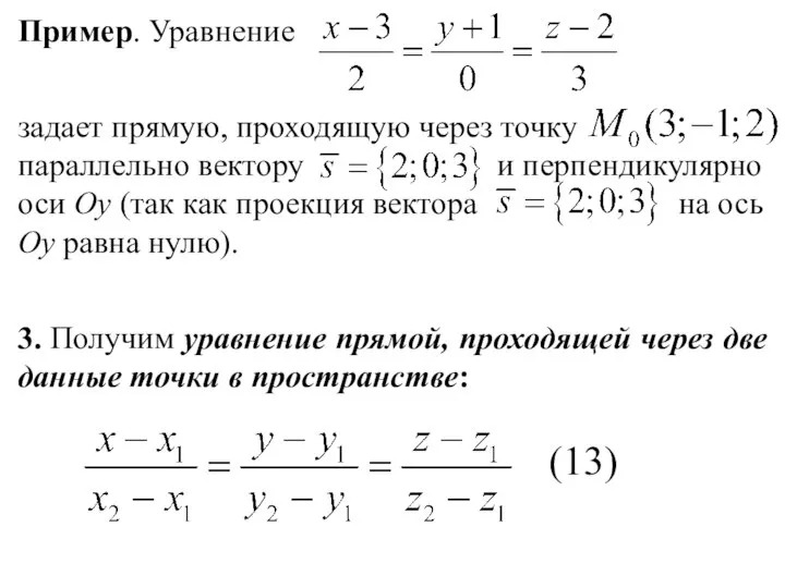 Пример. Уравнение задает прямую, проходящую через точку параллельно вектору и перпендикулярно