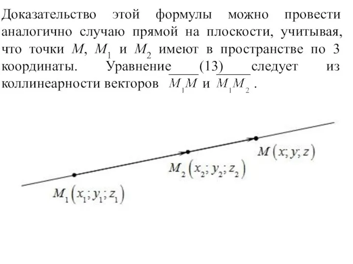 Доказательство этой формулы можно провести аналогично случаю прямой на плоскости, учитывая,