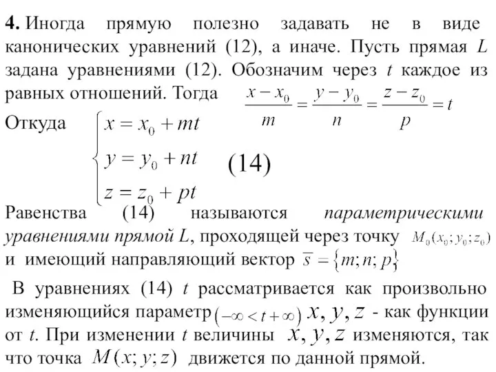 4. Иногда прямую полезно задавать не в виде канонических уравнений (12),