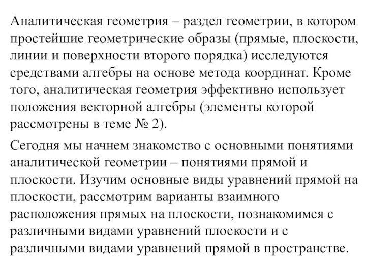 Аналитическая геометрия – раздел геометрии, в котором простейшие геометрические образы (прямые,