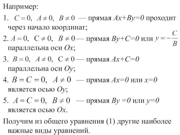 Например: 1. — прямая Ax+By=0 проходит через начало координат; 2. —