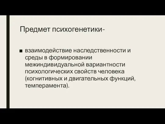 Предмет психогенетики- взаимодействие наследственности и среды в формировании межиндивидуальной вариантности психологических