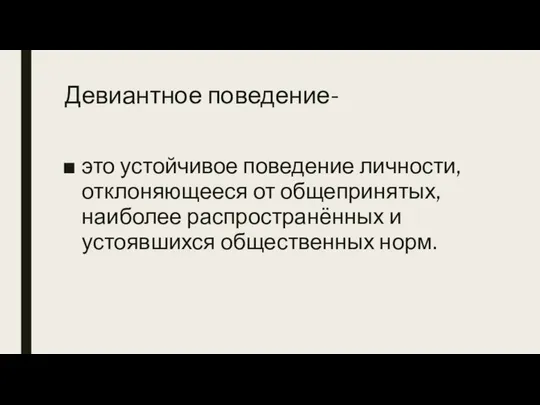 Девиантное поведение- это устойчивое поведение личности, отклоняющееся от общепринятых, наиболее распространённых и устоявшихся общественных норм.