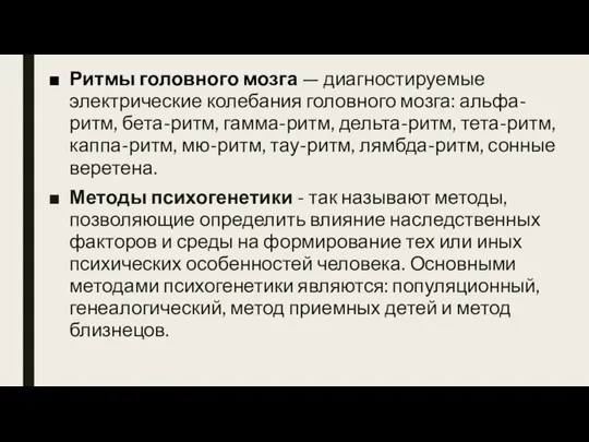 Ритмы головного мозга — диагностируемые электрические колебания головного мозга: альфа-ритм, бета-ритм,