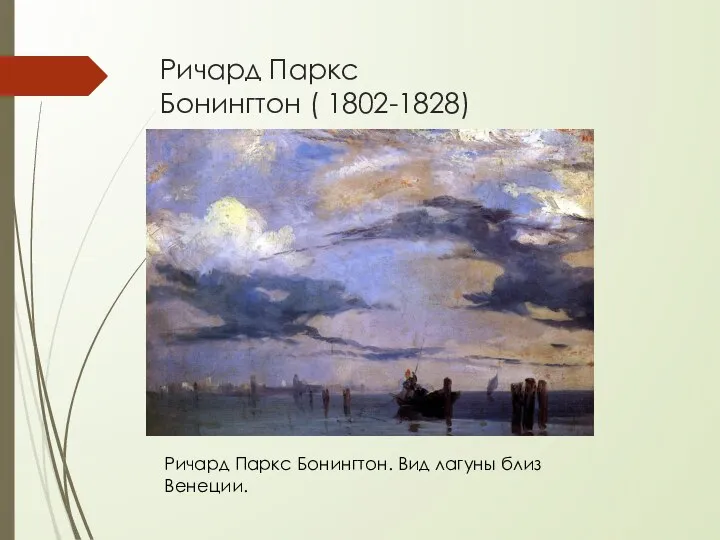 Ричард Паркс Бонингтон ( 1802-1828) Ричард Паркс Бонингтон. Вид лагуны близ Венеции.