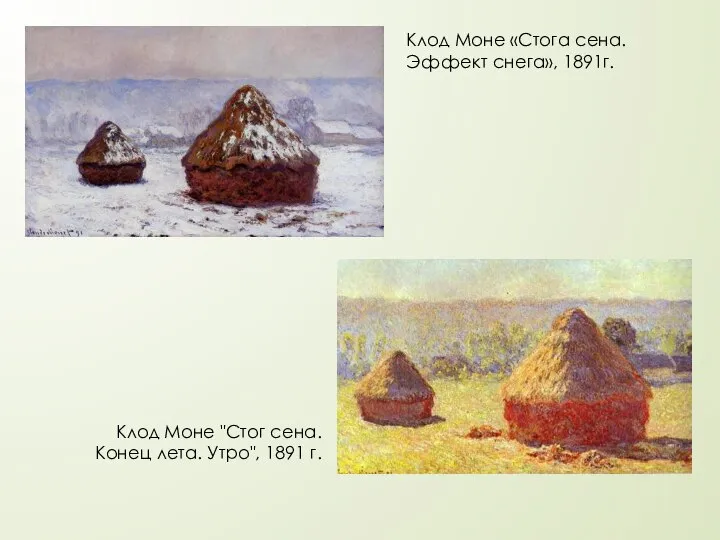 Клод Моне "Стог сена. Конец лета. Утро", 1891 г. Клод Моне «Стога сена. Эффект снега», 1891г.