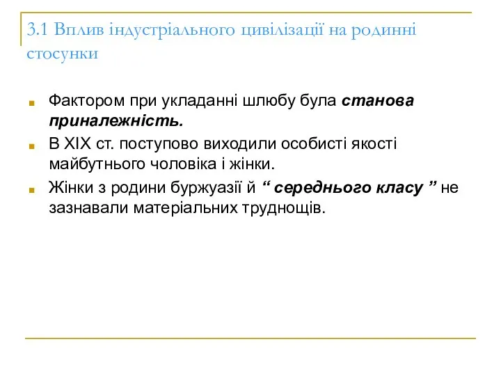 3.1 Вплив індустріального цивілізації на родинні стосунки Фактором при укладанні шлюбу