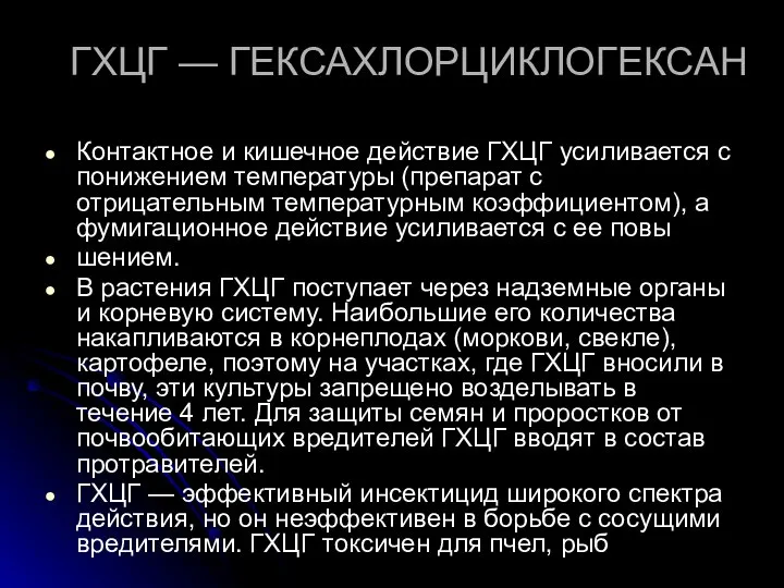 ГХЦГ — ГЕКСАХЛОРЦИКЛОГЕКСАН Контактное и кишечное действие ГХЦГ усиливается с понижением