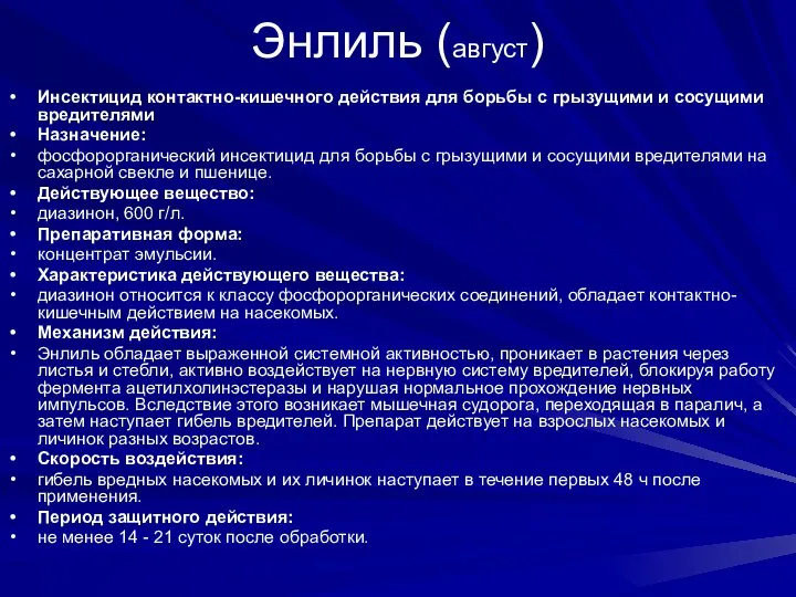 Энлиль (август) Инсектицид контактно-кишечного действия для борьбы с грызущими и сосущими