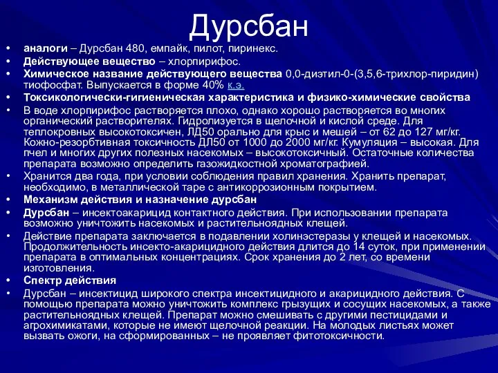 Дурсбан аналоги – Дурсбан 480, емпайк, пилот, пиринекс. Действующее вещество –