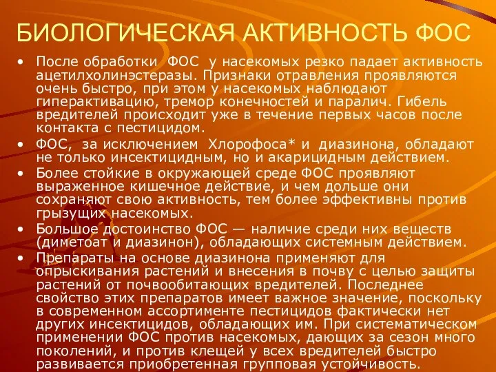 БИОЛОГИЧЕСКАЯ АКТИВНОСТЬ ФОС После обработки ФОС у насекомых резко падает активность