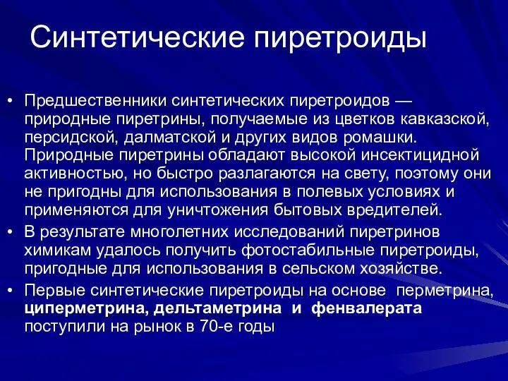 Синтетические пиретроиды Предшественники синтетических пиретроидов — природные пиретрины, получаемые из цветков