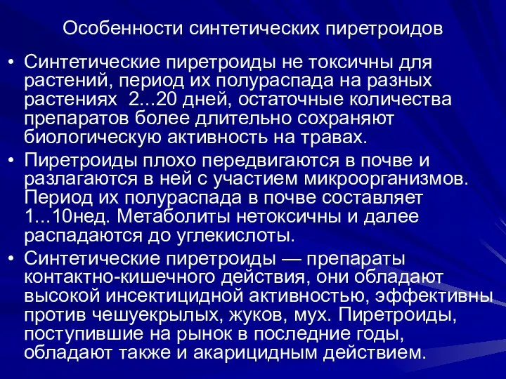 Особенности синтетических пиретроидов Синтетические пиретроиды не токсичны для растений, период их