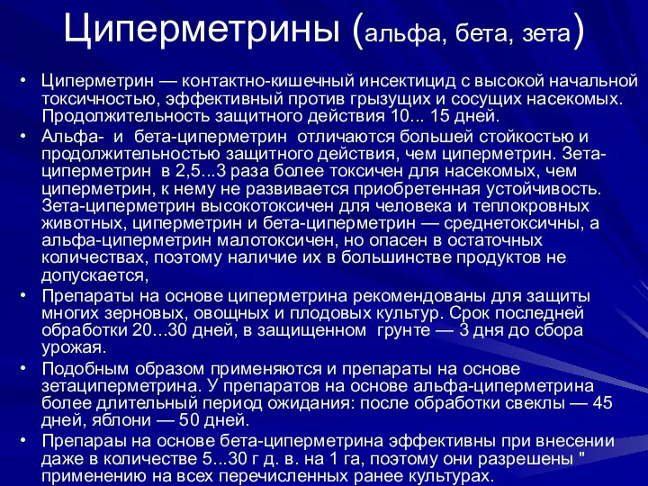 Циперметрины (альфа, бета, зета) Циперметрин — контактно-кишечный инсектицид с высокой начальной