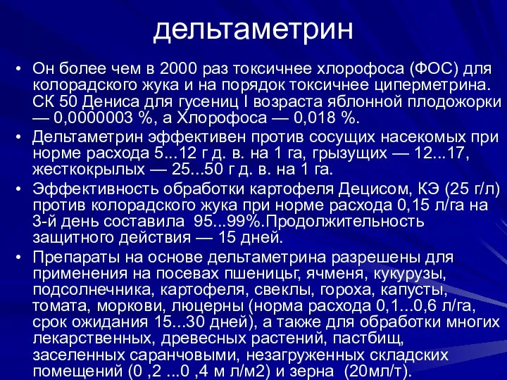 дельтаметрин Он более чем в 2000 раз токсичнее хлорофоса (ФОС) для