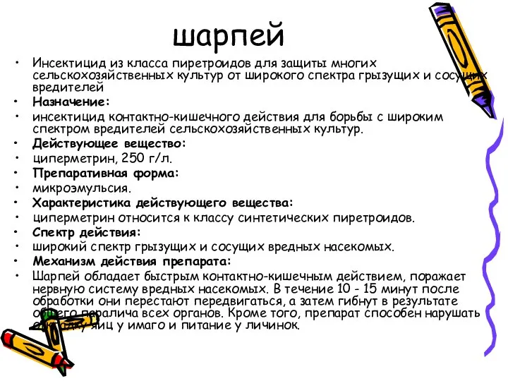 шарпей Инсектицид из класса пиретроидов для защиты многих сельскохозяйственных культур от