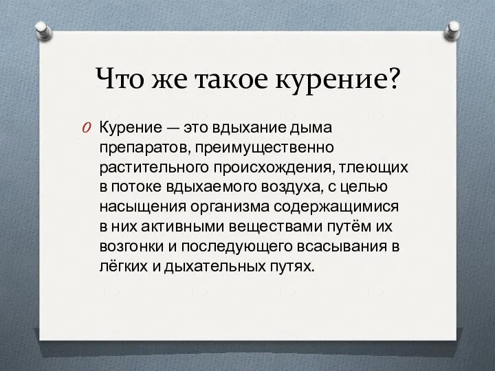 Что же такое курение? Курение — это вдыхание дыма препаратов, преимущественно